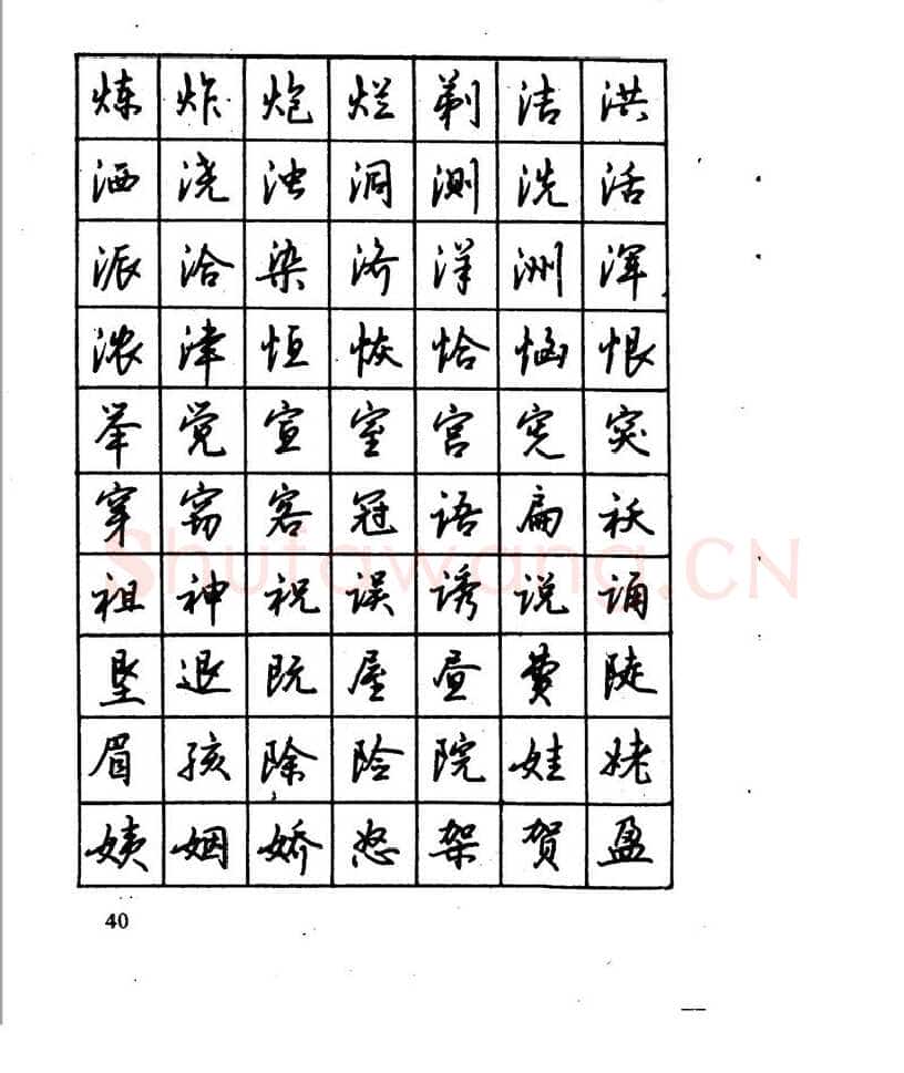 沈鸿根硬笔行书字帖,摘自沈鸿根 江鸟钢笔行书字帖