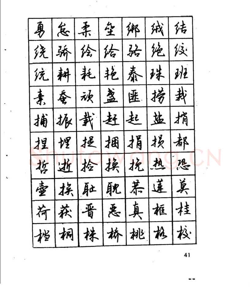 沈鸿根硬笔行书字帖,摘自沈鸿根 江鸟钢笔行书字帖