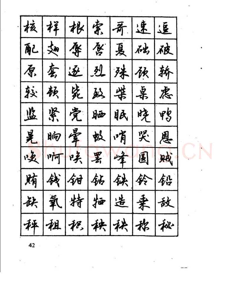 沈鸿根硬笔行书字帖,摘自沈鸿根 江鸟钢笔行书字帖