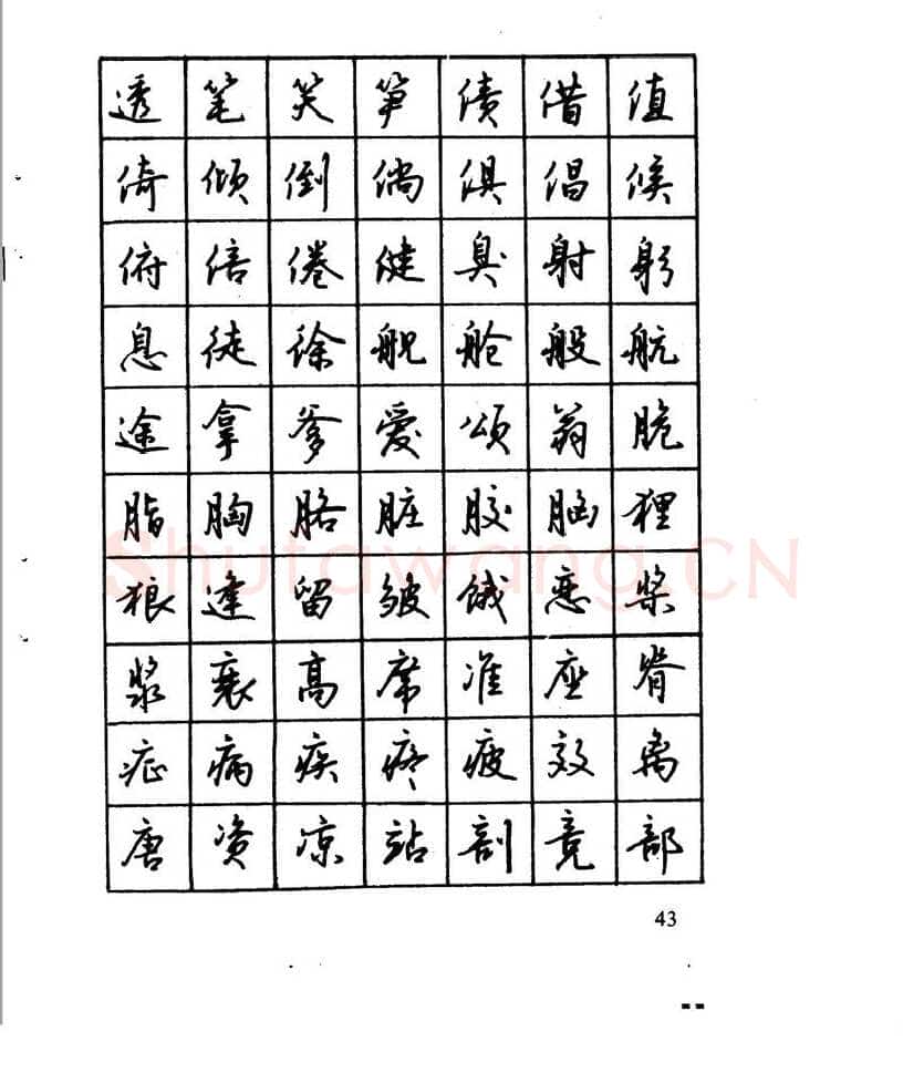 沈鸿根硬笔行书字帖,摘自沈鸿根 江鸟钢笔行书字帖