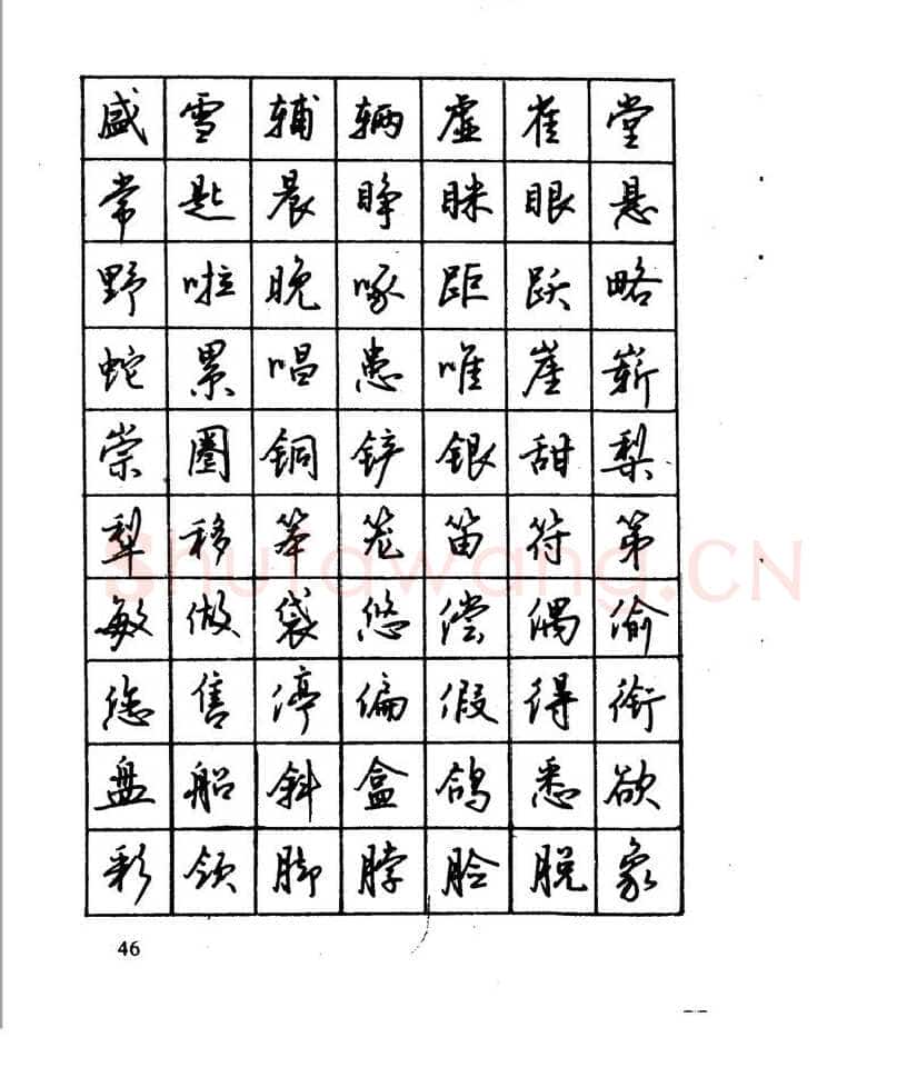 沈鸿根硬笔行书字帖,摘自沈鸿根 江鸟钢笔行书字帖