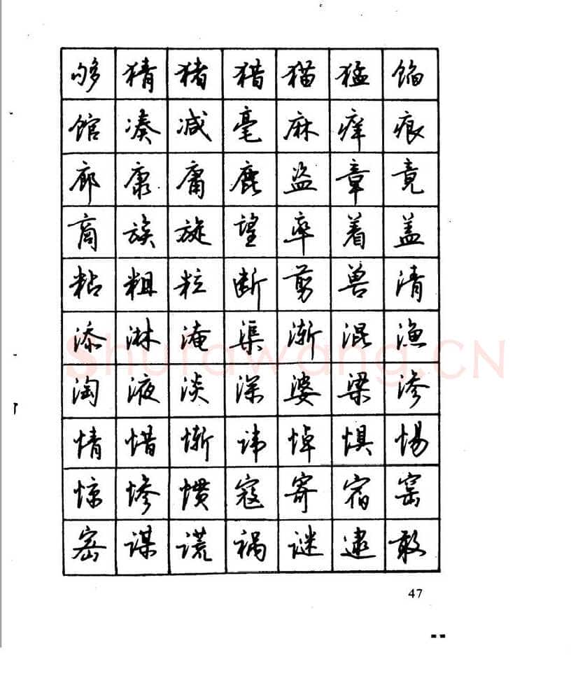 沈鸿根硬笔行书字帖,摘自沈鸿根 江鸟钢笔行书字帖