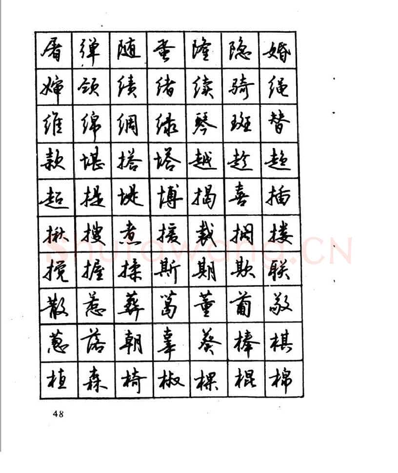 沈鸿根硬笔行书字帖,摘自沈鸿根 江鸟钢笔行书字帖