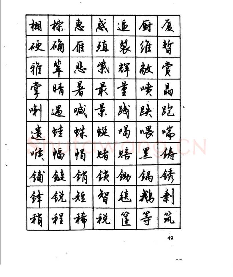 沈鸿根硬笔行书字帖,摘自沈鸿根 江鸟钢笔行书字帖