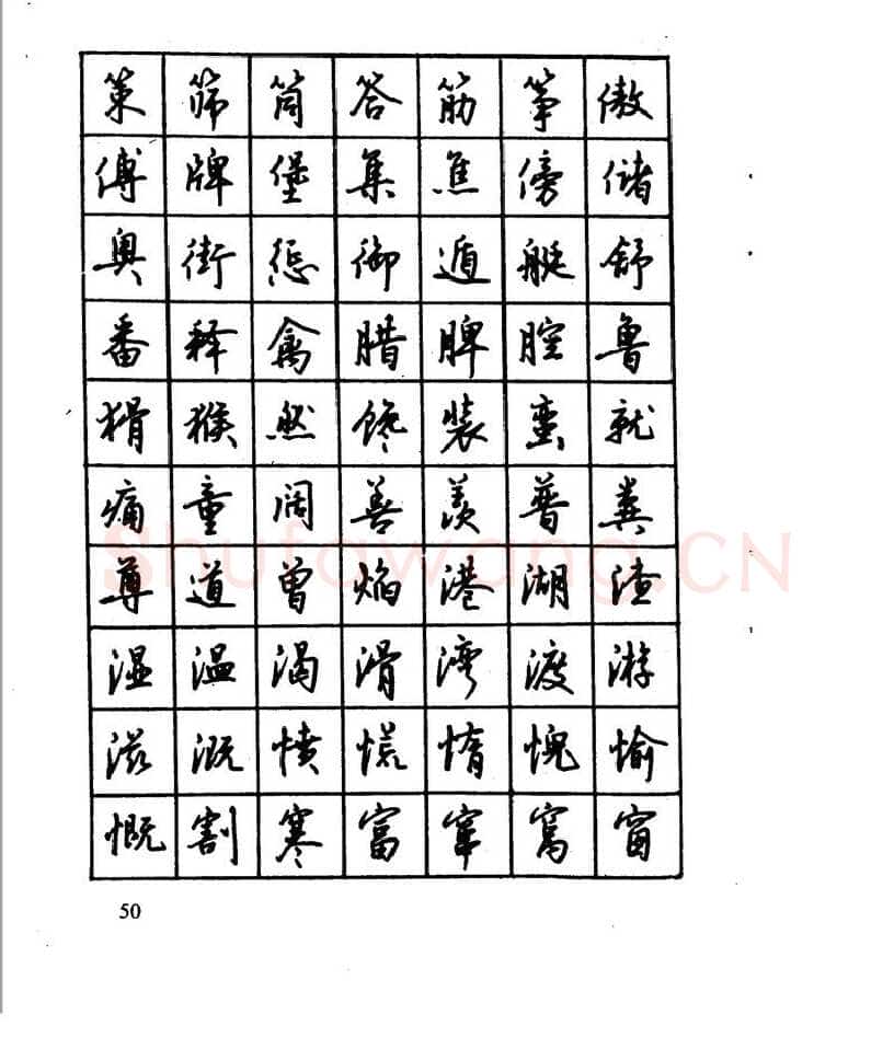 沈鸿根硬笔行书字帖,摘自沈鸿根 江鸟钢笔行书字帖