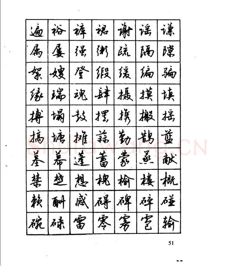沈鸿根硬笔行书字帖,摘自沈鸿根 江鸟钢笔行书字帖
