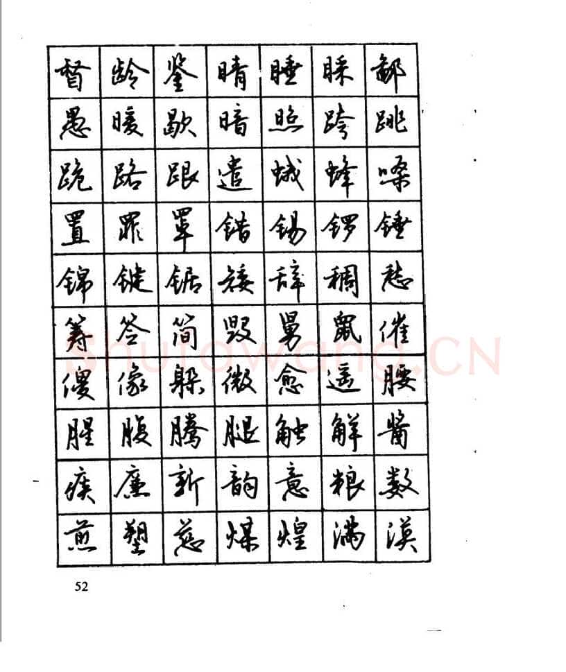 沈鸿根硬笔行书字帖,摘自沈鸿根 江鸟钢笔行书字帖