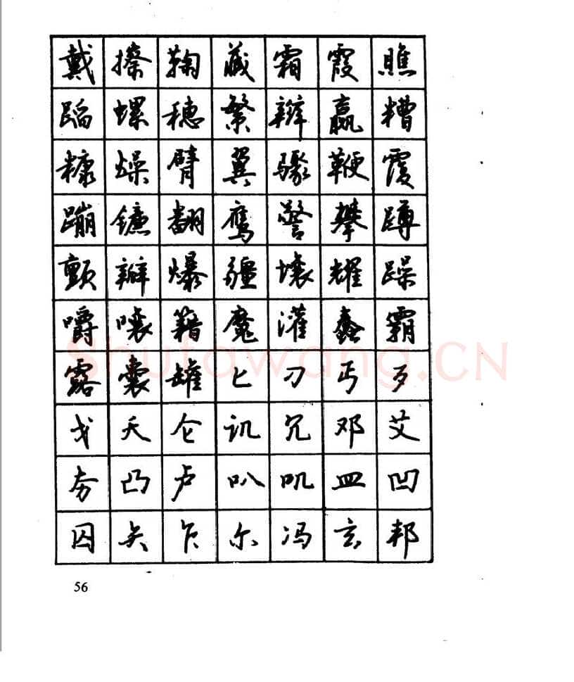 沈鸿根硬笔行书字帖,摘自沈鸿根 江鸟钢笔行书字帖