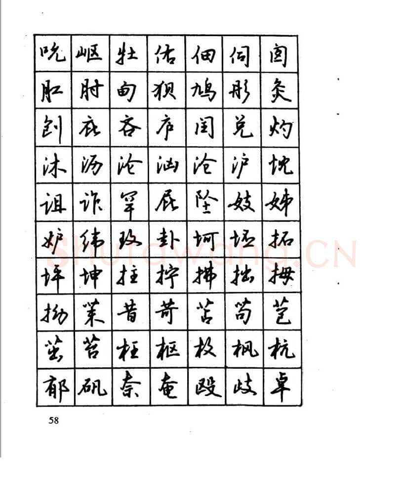 沈鸿根硬笔行书字帖,摘自沈鸿根 江鸟钢笔行书字帖