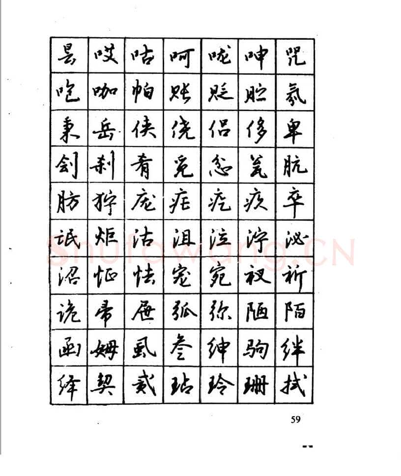 沈鸿根硬笔行书字帖,摘自沈鸿根 江鸟钢笔行书字帖