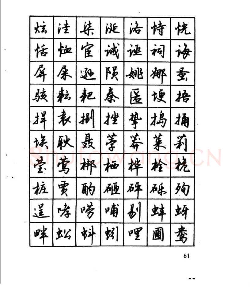 沈鸿根硬笔行书字帖,摘自沈鸿根 江鸟钢笔行书字帖