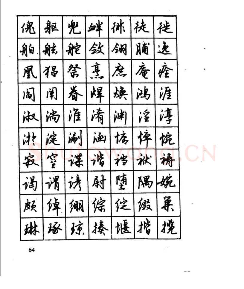 沈鸿根硬笔行书字帖,摘自沈鸿根 江鸟钢笔行书字帖