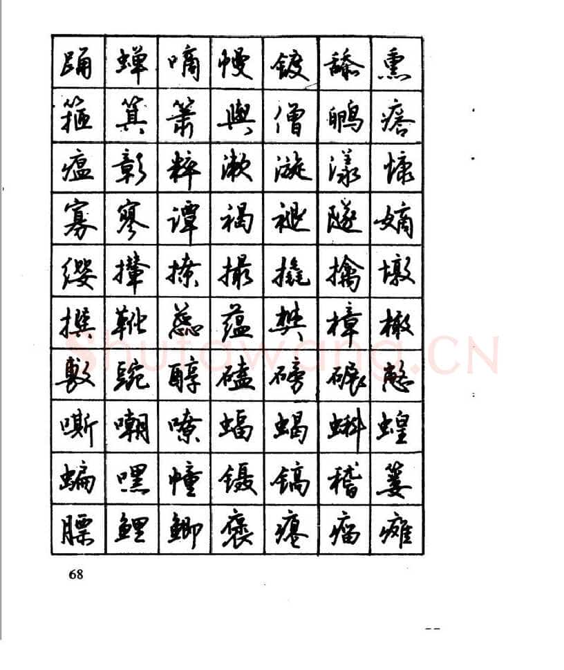 沈鸿根硬笔行书字帖,摘自沈鸿根 江鸟钢笔行书字帖