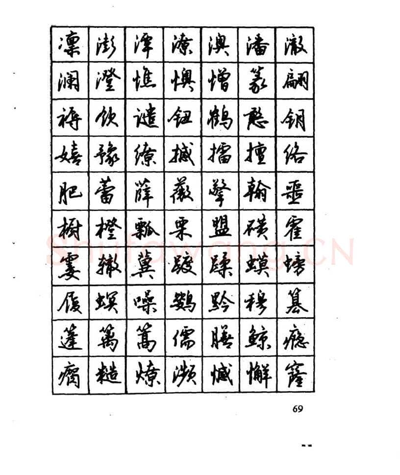 沈鸿根硬笔行书字帖,摘自沈鸿根 江鸟钢笔行书字帖
