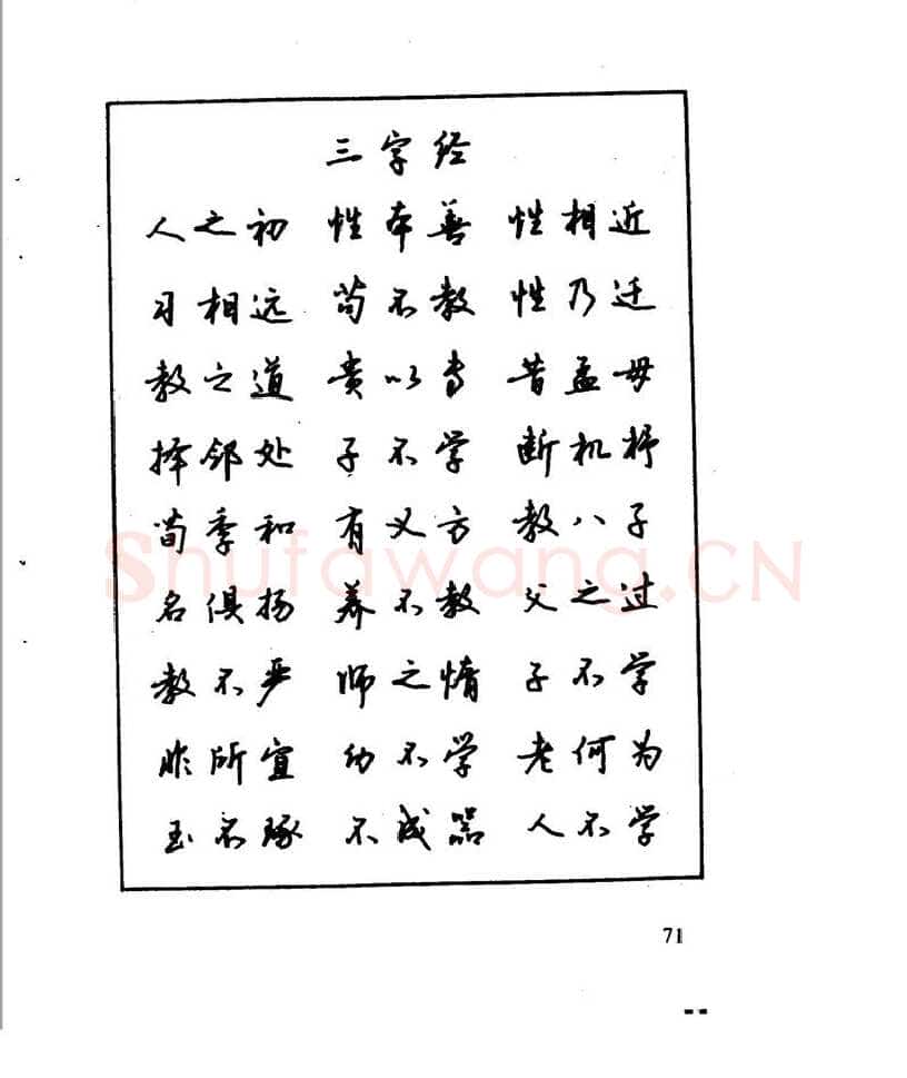 沈鸿根硬笔行书字帖,摘自沈鸿根 江鸟钢笔行书字帖