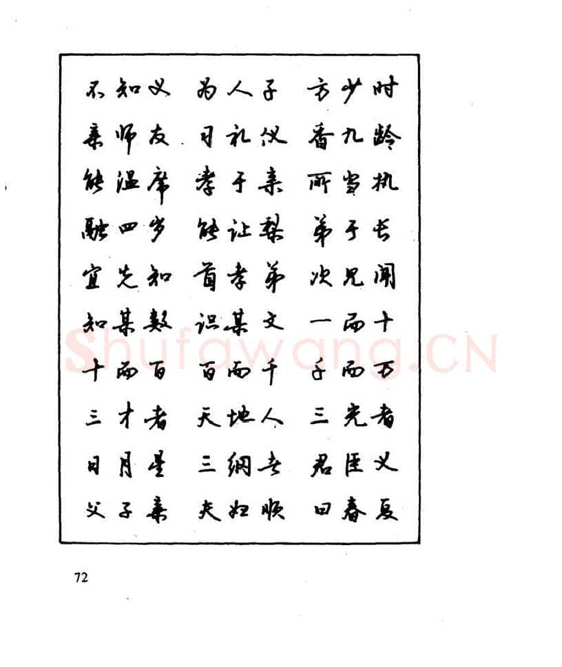 沈鸿根硬笔行书字帖,摘自沈鸿根 江鸟钢笔行书字帖