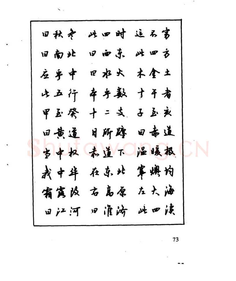 沈鸿根硬笔行书字帖,摘自沈鸿根 江鸟钢笔行书字帖