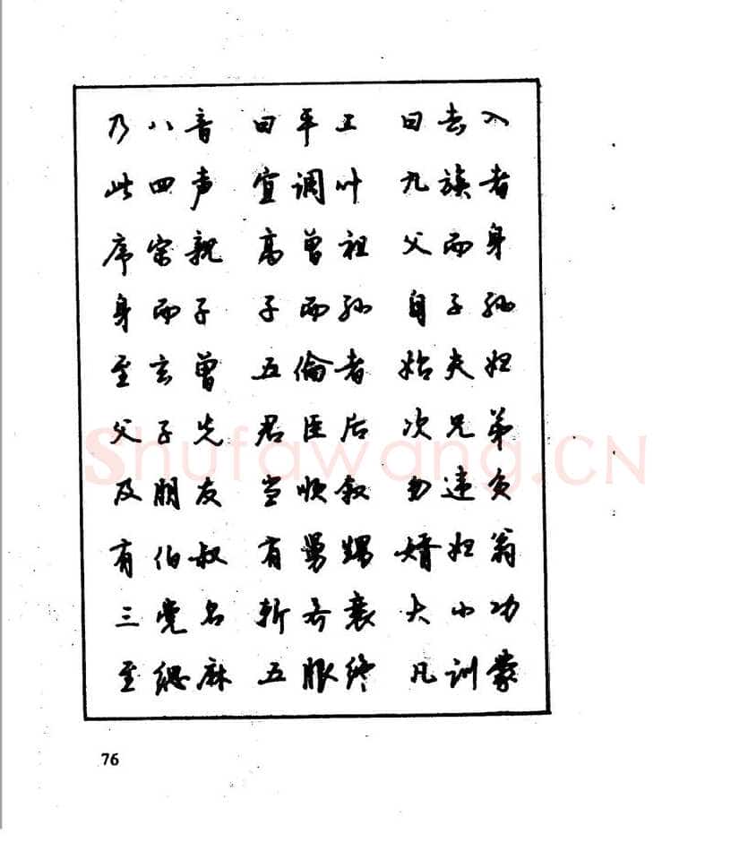 沈鸿根硬笔行书字帖,摘自沈鸿根 江鸟钢笔行书字帖