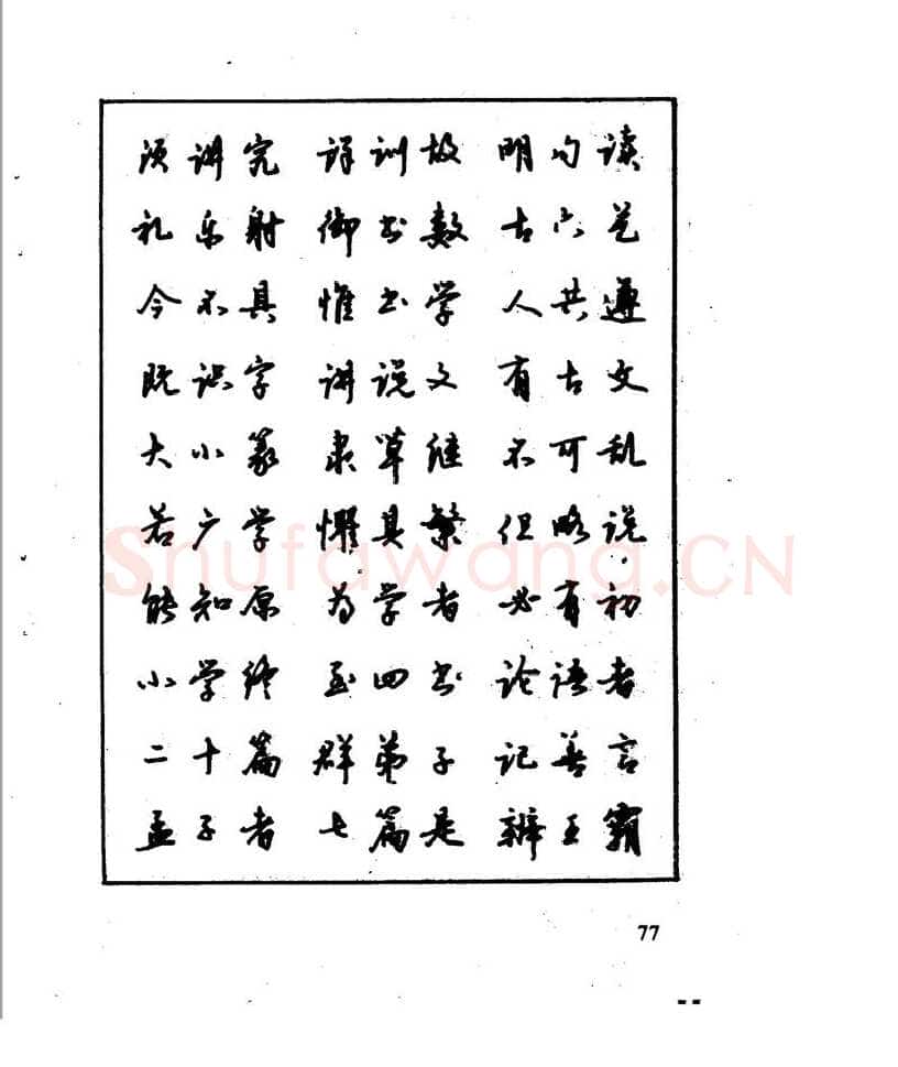 沈鸿根硬笔行书字帖,摘自沈鸿根 江鸟钢笔行书字帖