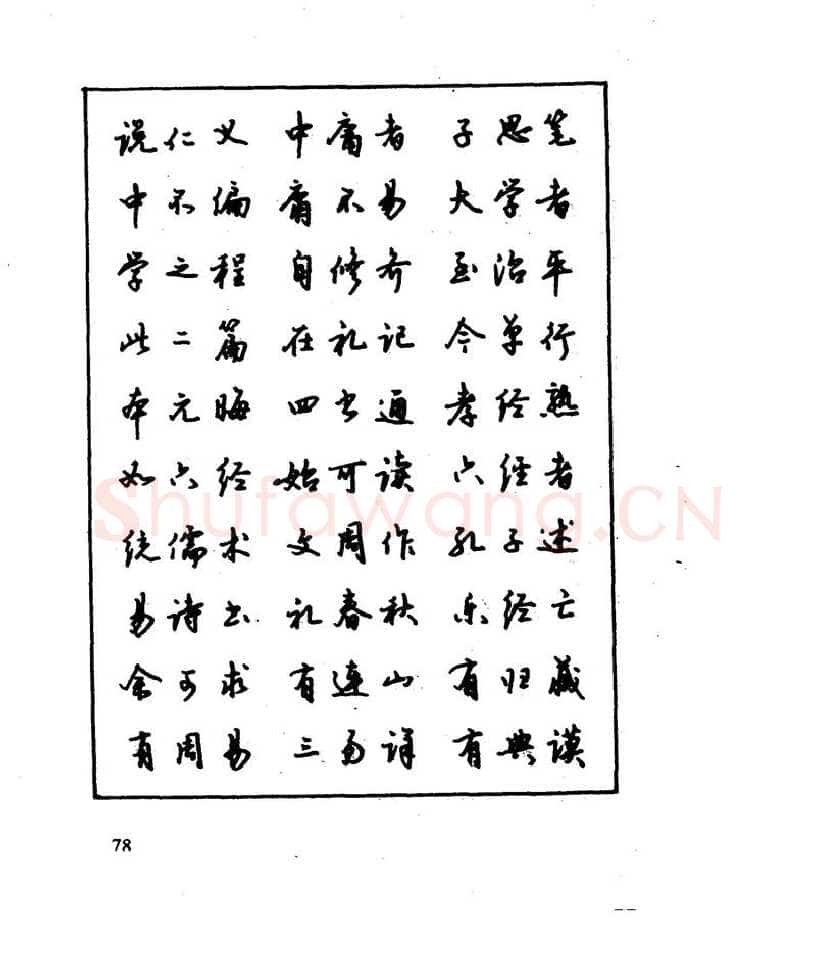 沈鸿根硬笔行书字帖,摘自沈鸿根 江鸟钢笔行书字帖