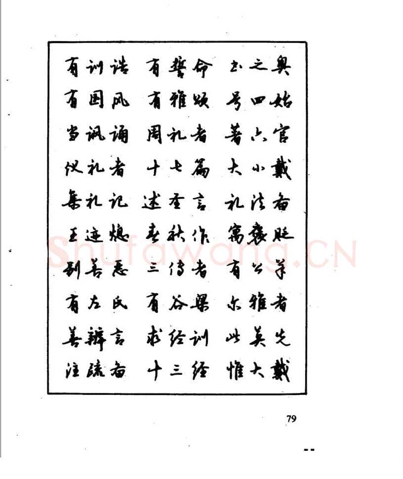 沈鸿根硬笔行书字帖,摘自沈鸿根 江鸟钢笔行书字帖