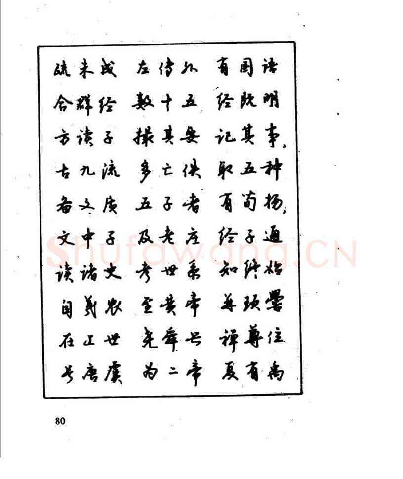 沈鸿根硬笔行书字帖,摘自沈鸿根 江鸟钢笔行书字帖