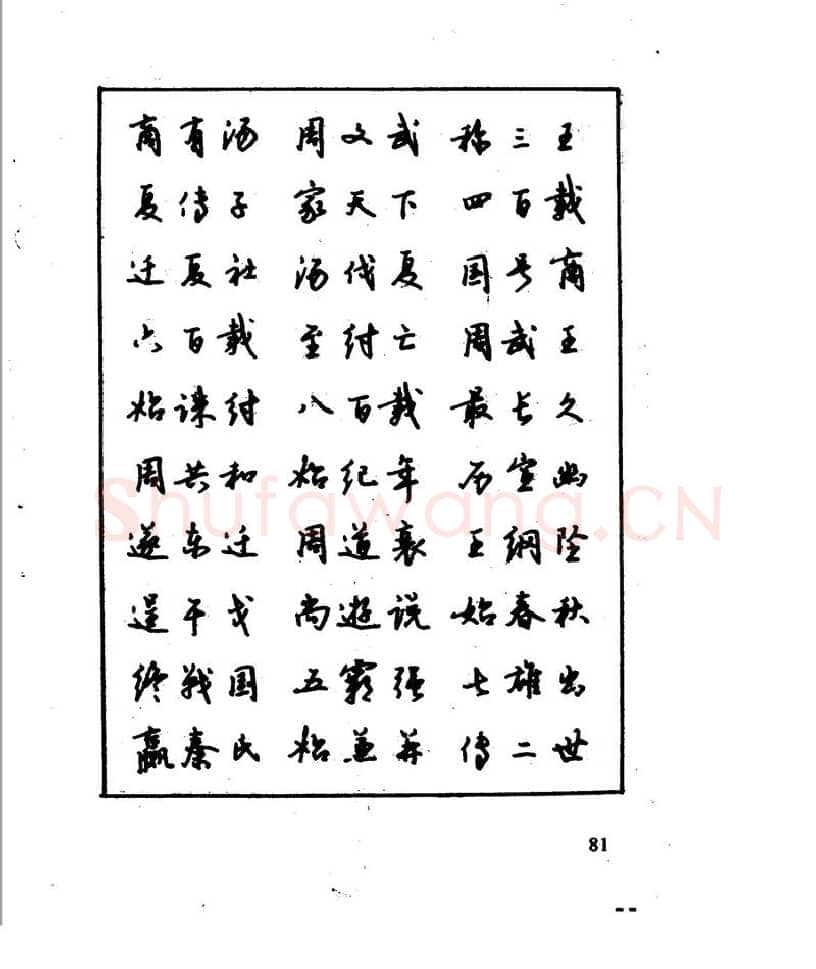 沈鸿根硬笔行书字帖,摘自沈鸿根 江鸟钢笔行书字帖