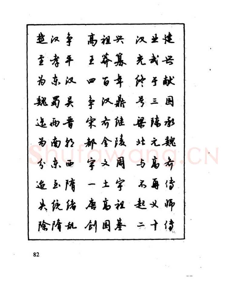 沈鸿根硬笔行书字帖,摘自沈鸿根 江鸟钢笔行书字帖