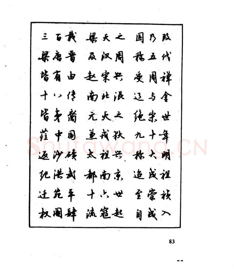 沈鸿根硬笔行书字帖,摘自沈鸿根 江鸟钢笔行书字帖
