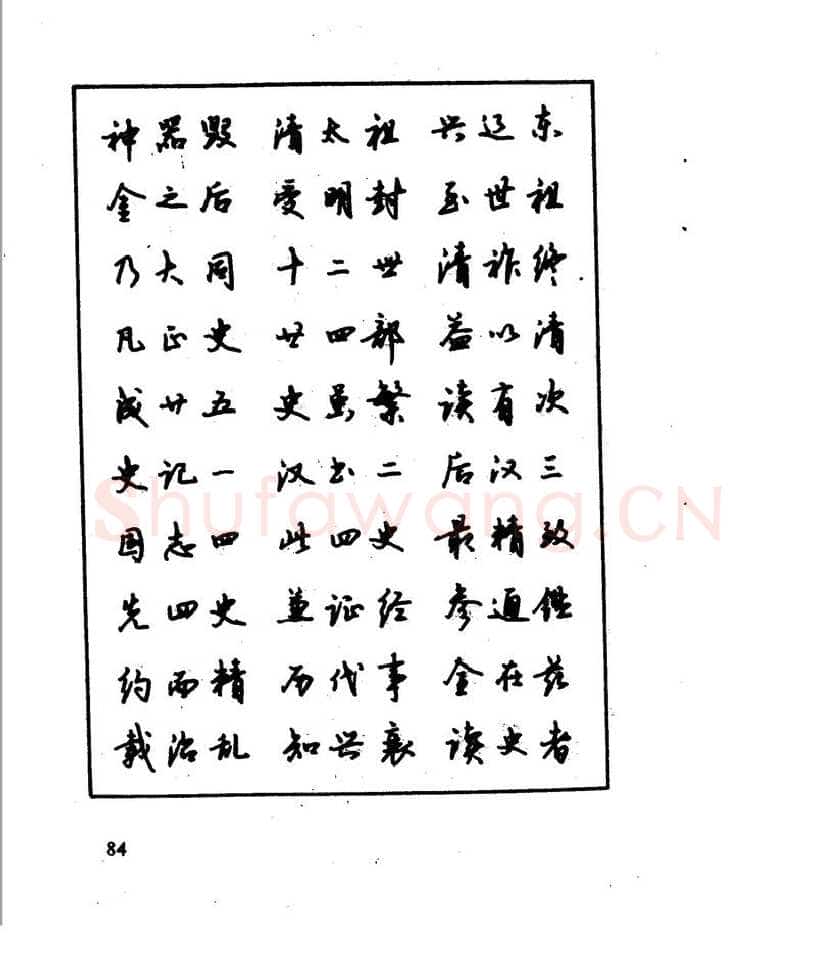 沈鸿根硬笔行书字帖,摘自沈鸿根 江鸟钢笔行书字帖