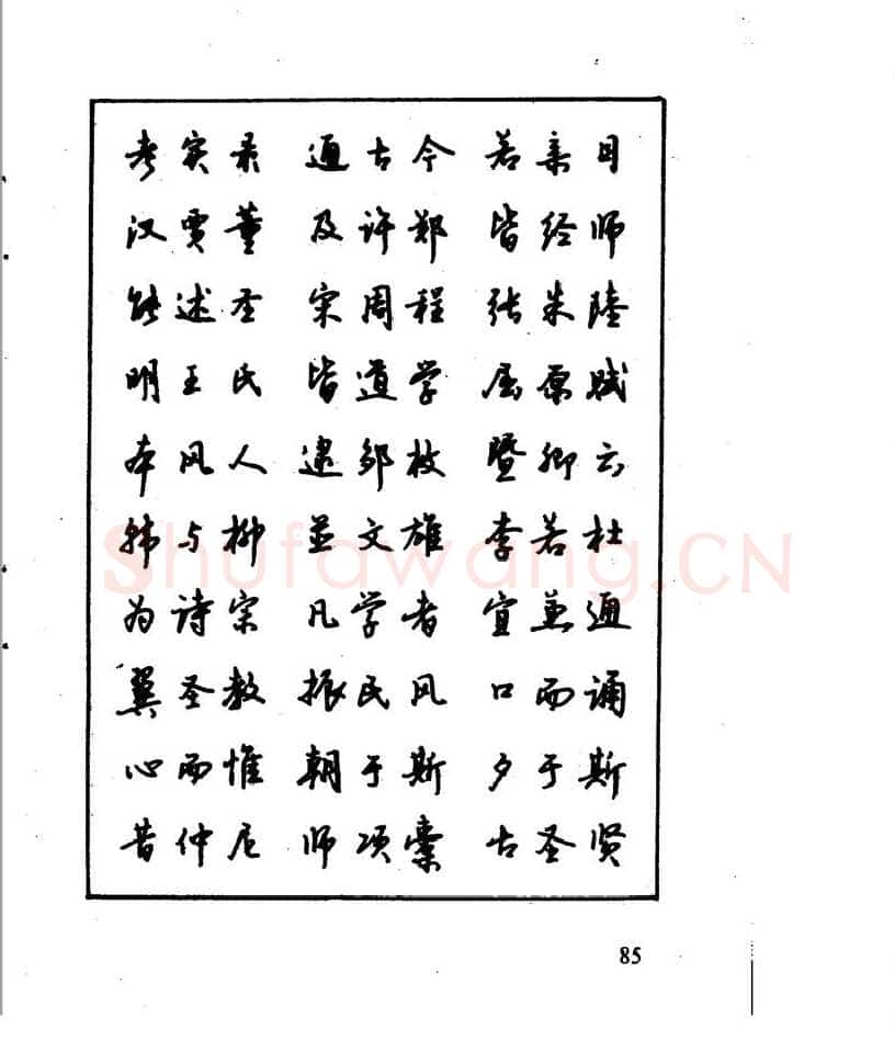 沈鸿根硬笔行书字帖,摘自沈鸿根 江鸟钢笔行书字帖