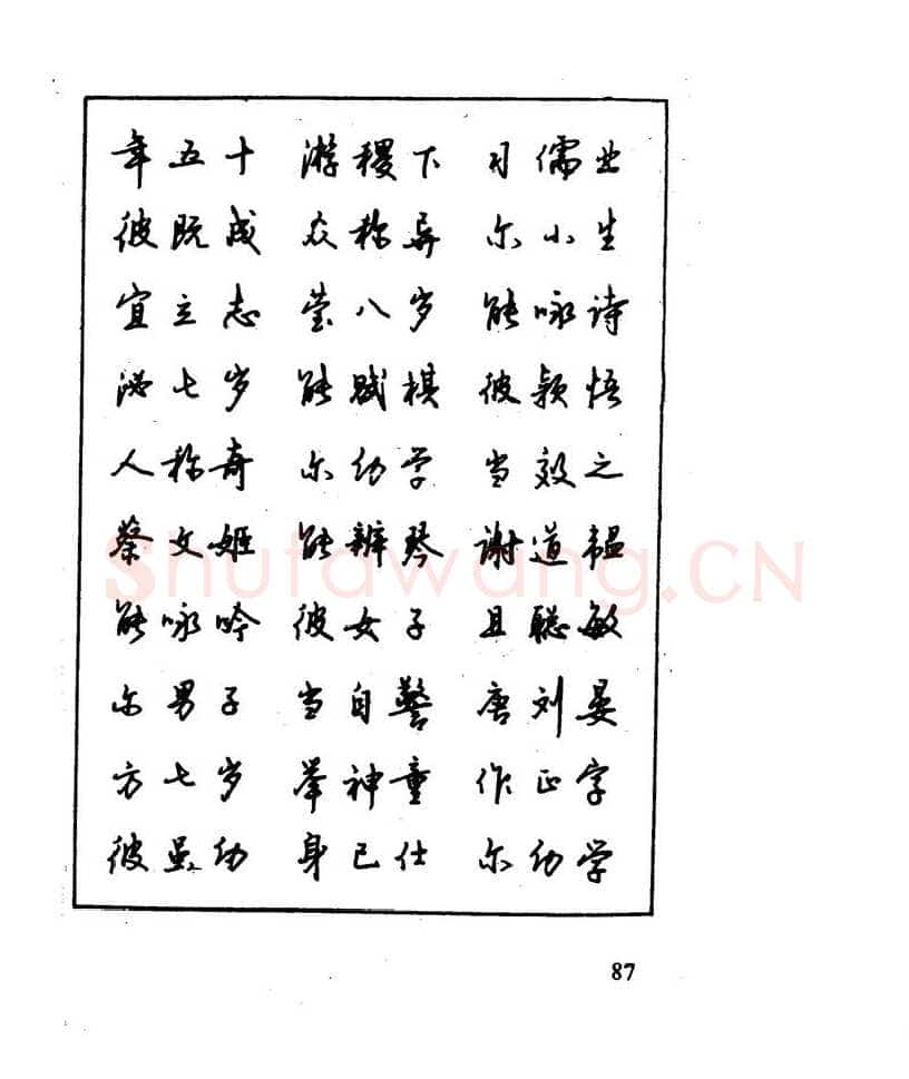 沈鸿根硬笔行书字帖,摘自沈鸿根 江鸟钢笔行书字帖