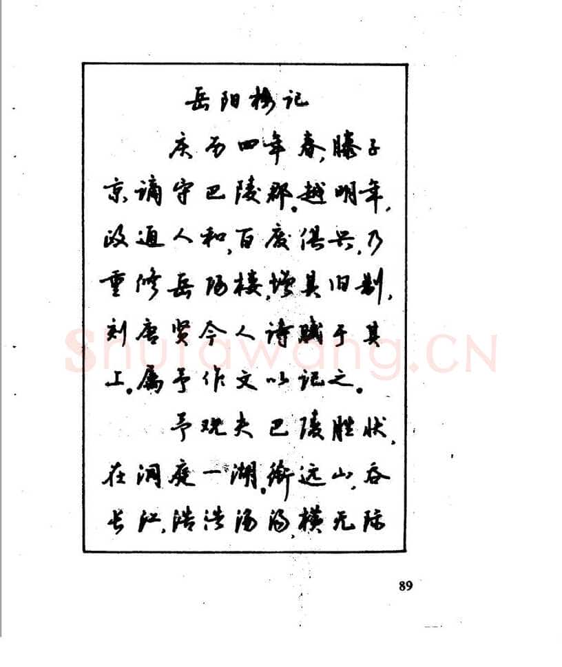 沈鸿根硬笔行书字帖,摘自沈鸿根 江鸟钢笔行书字帖