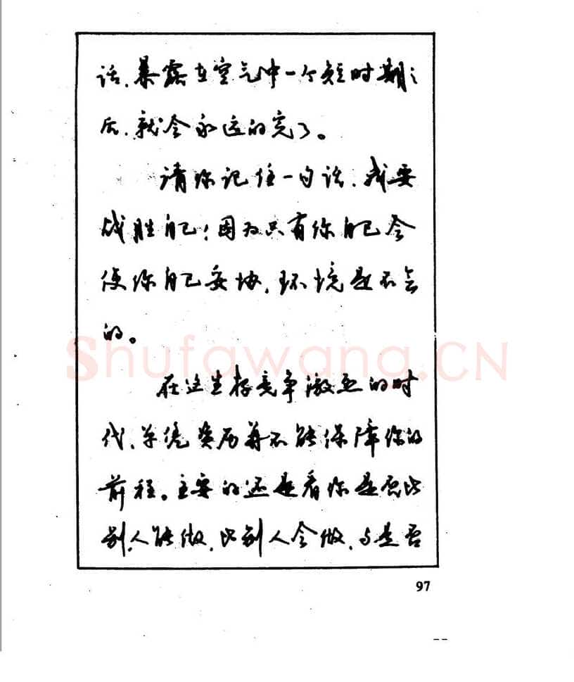 沈鸿根硬笔行书字帖,摘自沈鸿根 江鸟钢笔行书字帖