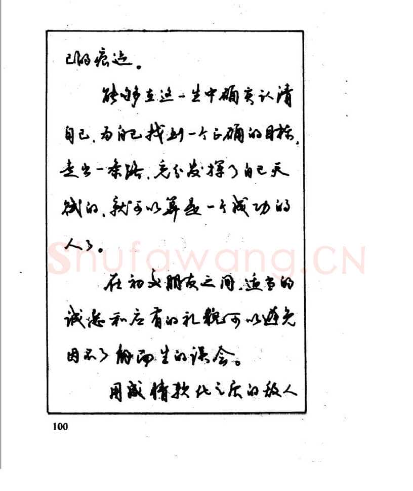 沈鸿根硬笔行书字帖,摘自沈鸿根 江鸟钢笔行书字帖