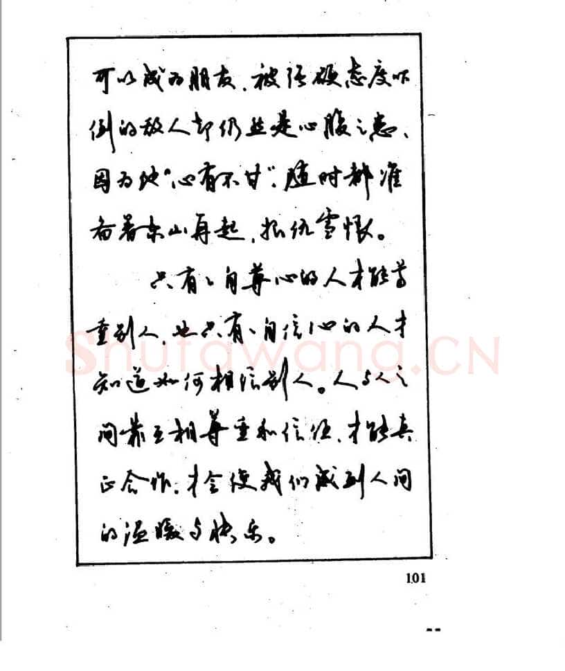 沈鸿根硬笔行书字帖,摘自沈鸿根 江鸟钢笔行书字帖
