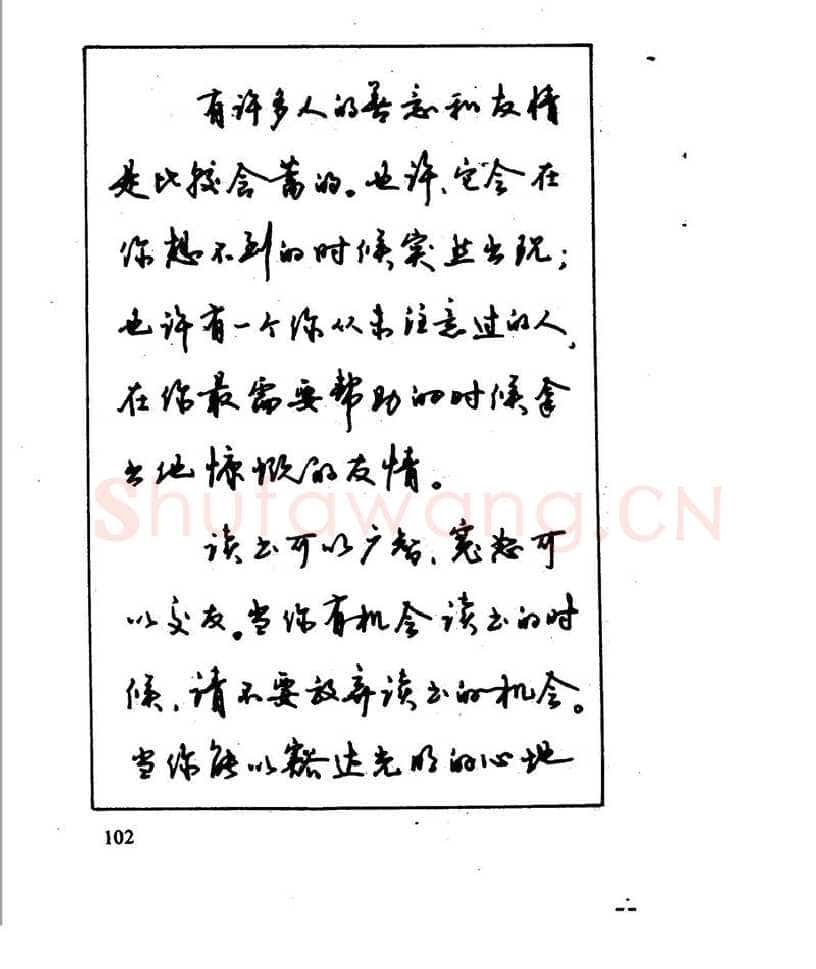 沈鸿根硬笔行书字帖,摘自沈鸿根 江鸟钢笔行书字帖