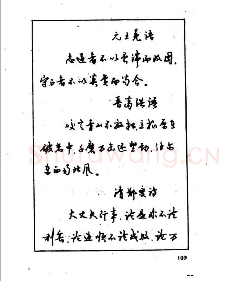 沈鸿根硬笔行书字帖,摘自沈鸿根 江鸟钢笔行书字帖