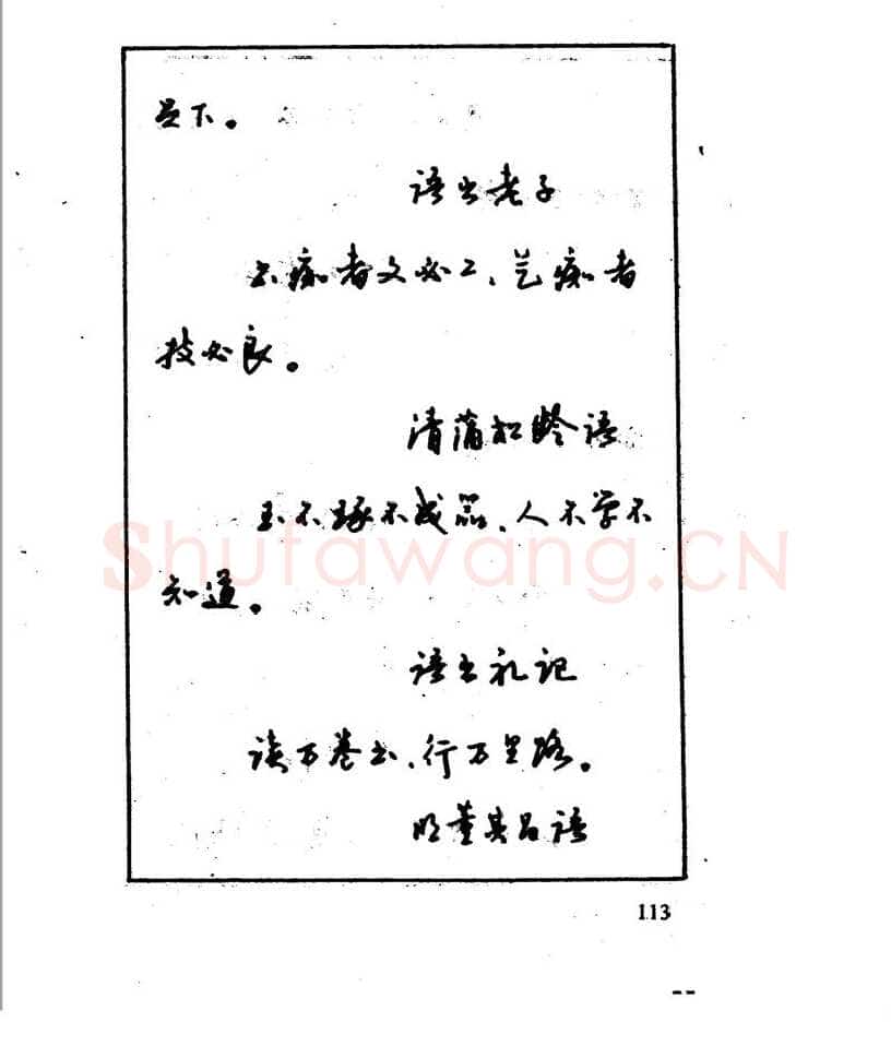 沈鸿根硬笔行书字帖,摘自沈鸿根 江鸟钢笔行书字帖