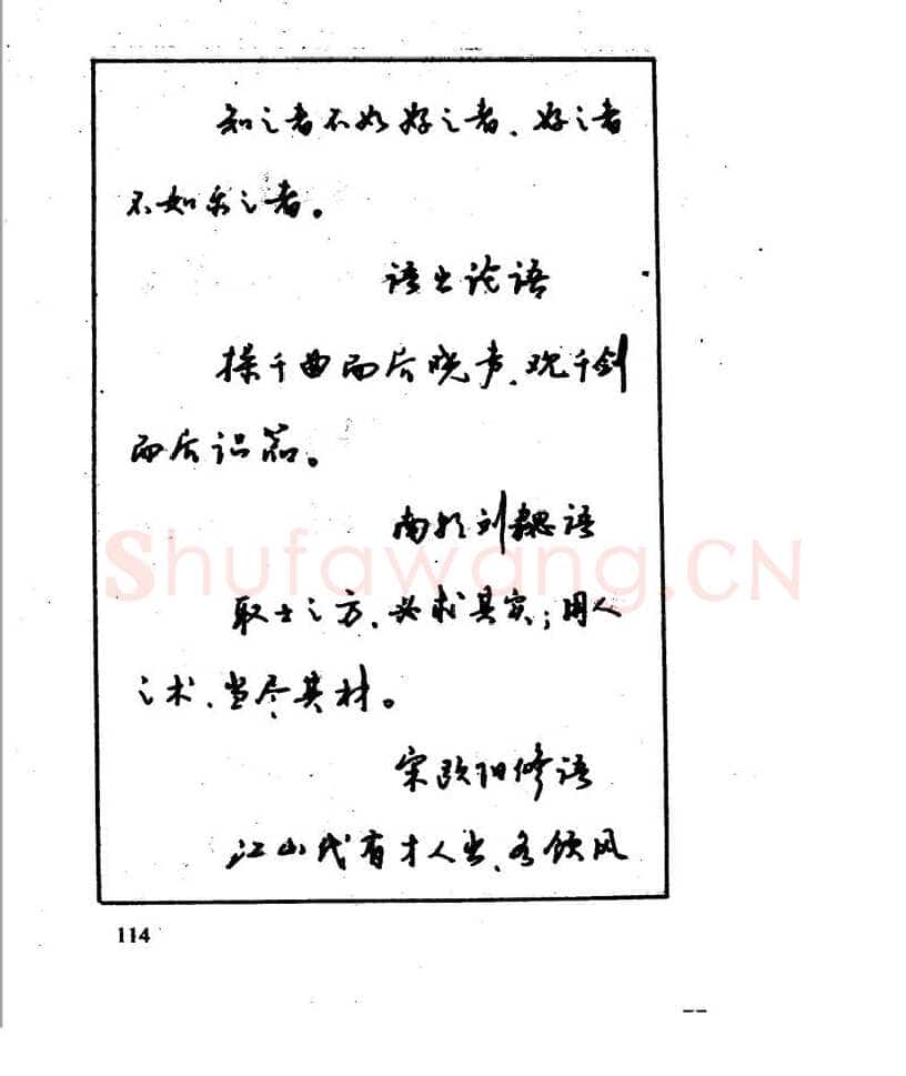 沈鸿根硬笔行书字帖,摘自沈鸿根 江鸟钢笔行书字帖