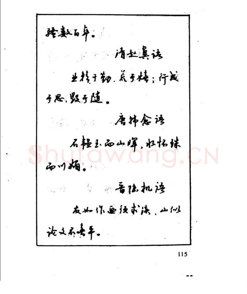 沈鸿根硬笔行书字帖,摘自沈鸿根 江鸟钢笔行书字帖