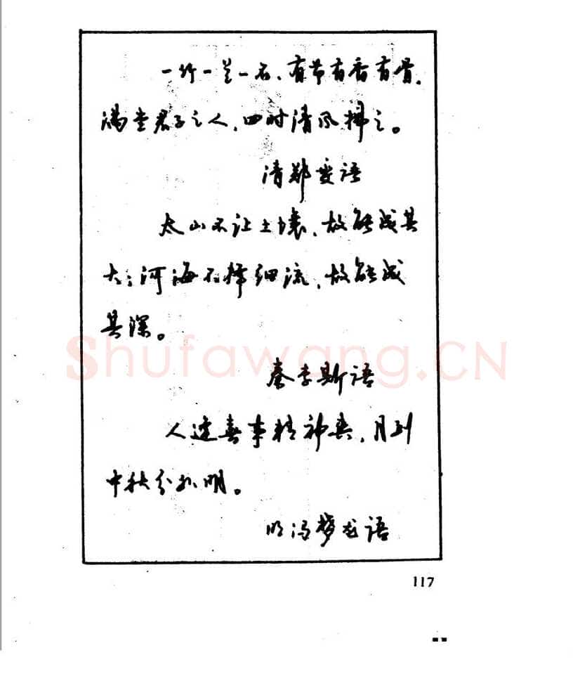 沈鸿根硬笔行书字帖,摘自沈鸿根 江鸟钢笔行书字帖