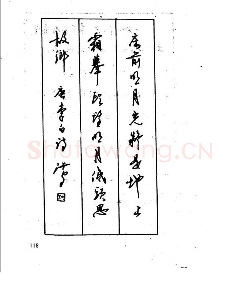 沈鸿根硬笔行书字帖,摘自沈鸿根 江鸟钢笔行书字帖