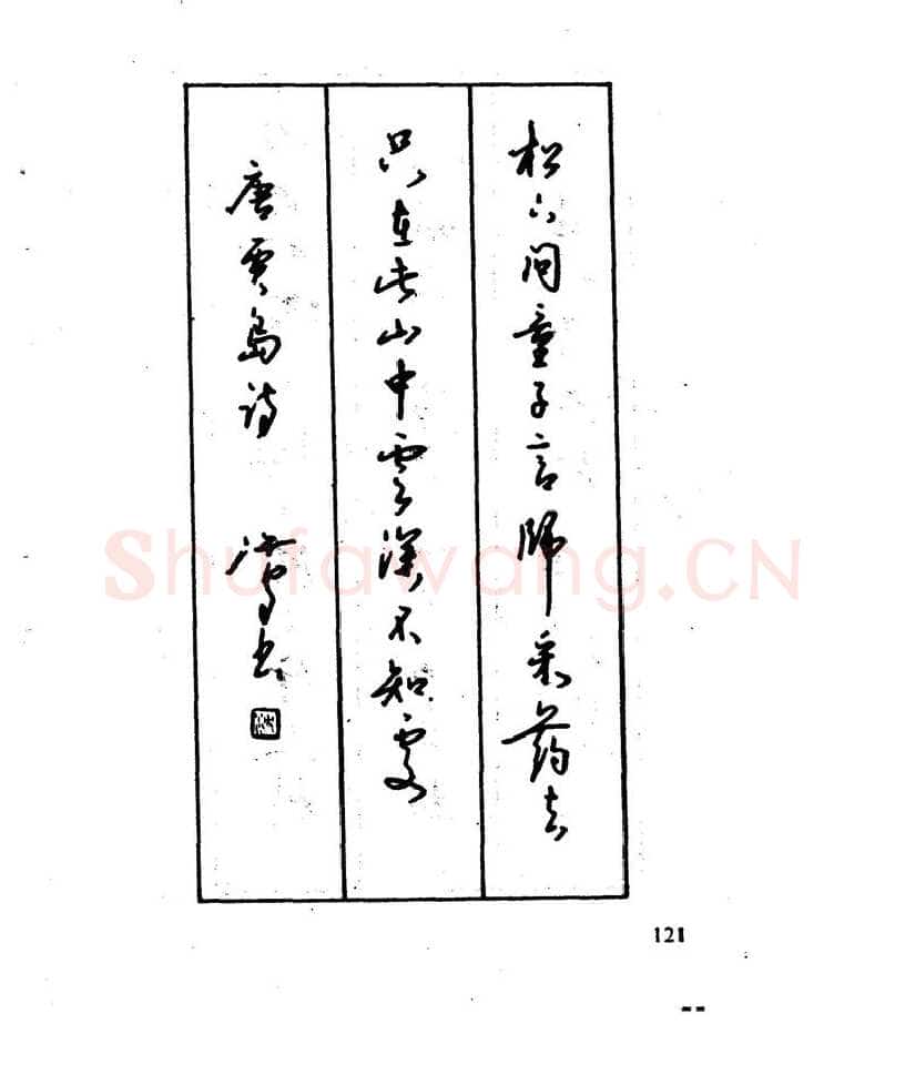 沈鸿根硬笔行书字帖,摘自沈鸿根 江鸟钢笔行书字帖