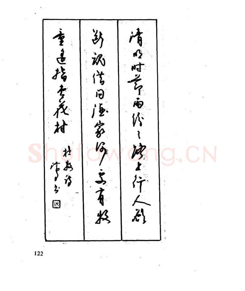 沈鸿根硬笔行书字帖,摘自沈鸿根 江鸟钢笔行书字帖