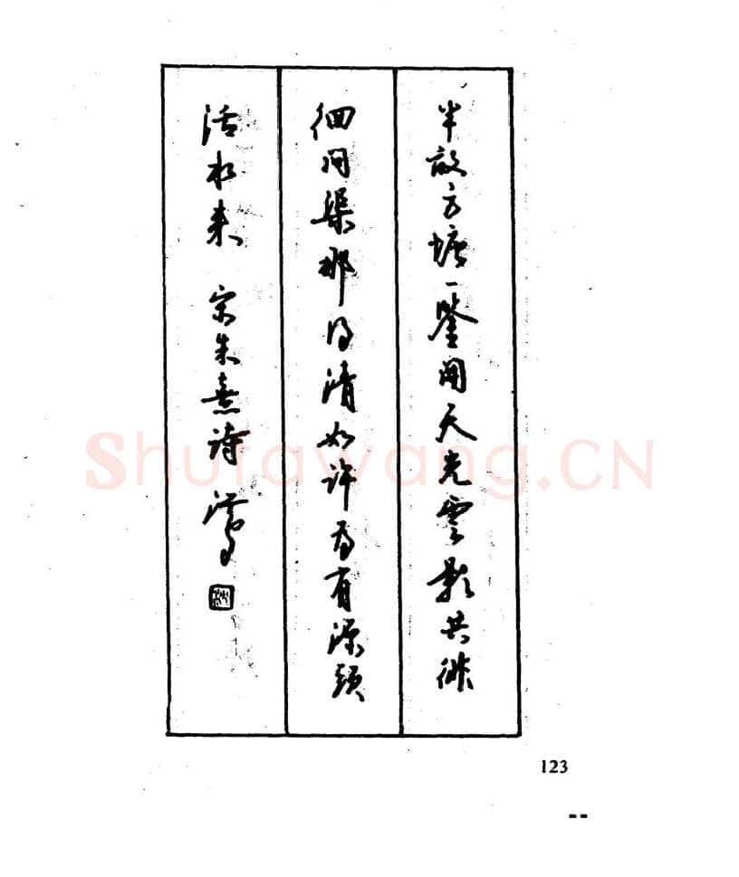 沈鸿根硬笔行书字帖,摘自沈鸿根 江鸟钢笔行书字帖