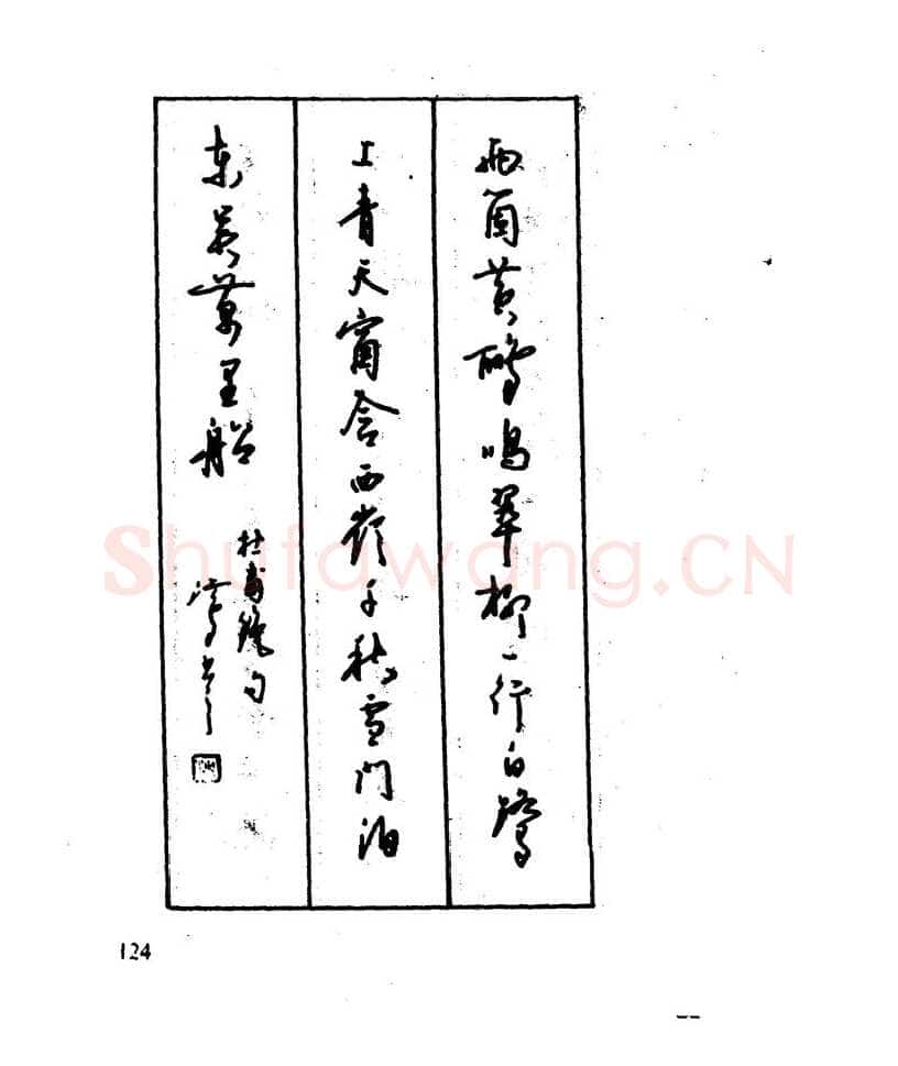 沈鸿根硬笔行书字帖,摘自沈鸿根 江鸟钢笔行书字帖
