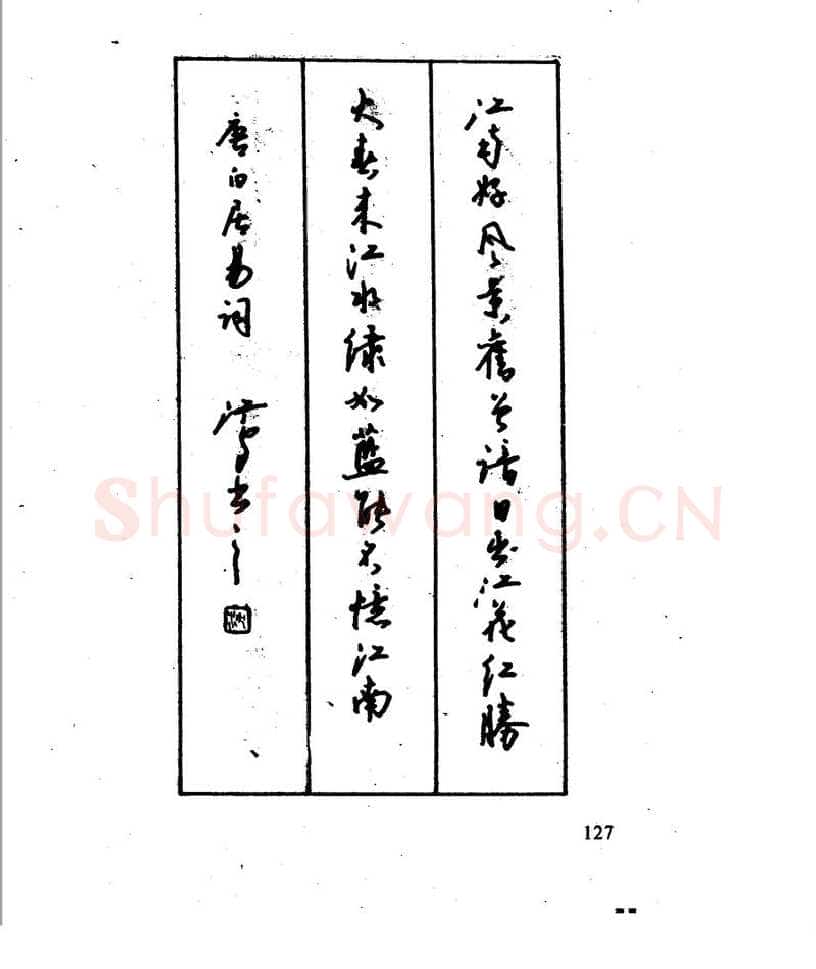 沈鸿根硬笔行书字帖,摘自沈鸿根 江鸟钢笔行书字帖