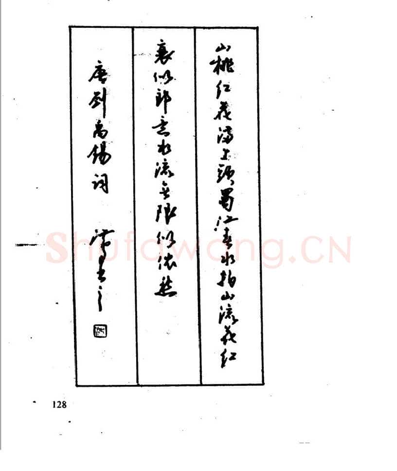 沈鸿根硬笔行书字帖,摘自沈鸿根 江鸟钢笔行书字帖