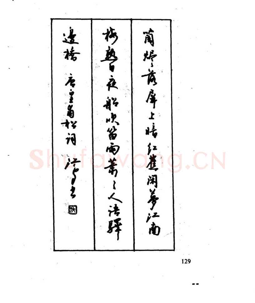 沈鸿根硬笔行书字帖,摘自沈鸿根 江鸟钢笔行书字帖